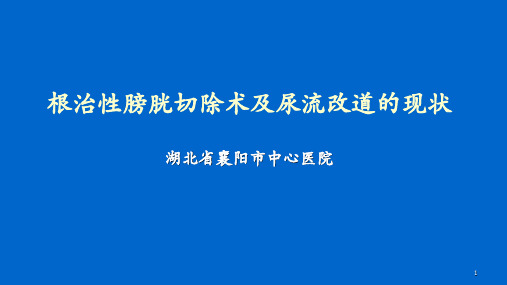 根治性膀胱切除术及尿流改道的现状PPT课件