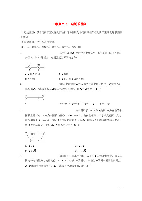 高中物理 模块七 静电场 考点2.3 电场强度的叠加试题.