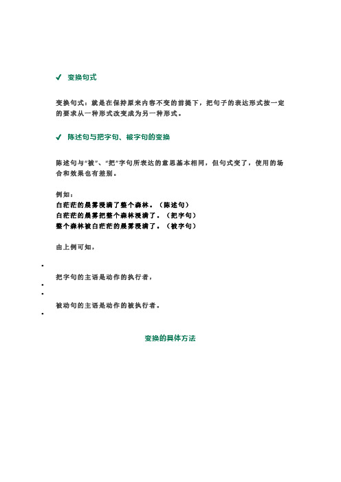 把字句、被字句、陈述句之间转化专项练习