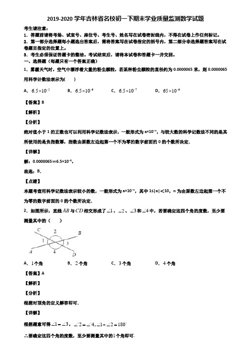 2019-2020学年吉林省名校初一下期末学业质量监测数学试题含解析