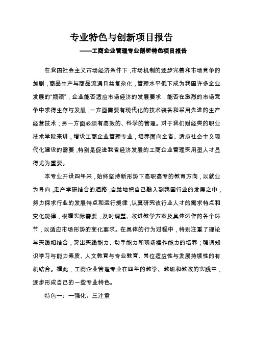 工商企业管理专业特色与创新项目报告