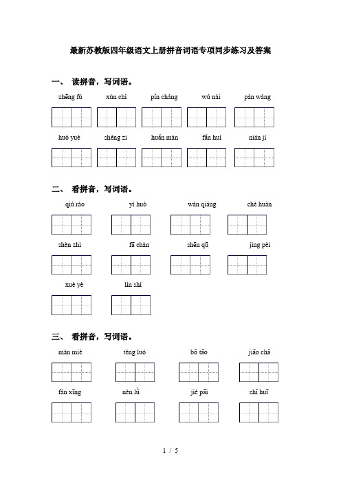最新苏教版四年级语文上册拼音词语专项同步练习及答案