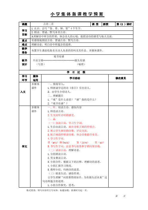 六年级上册语文教案-课文22 古诗两首：观书有感｜苏教版 (1)