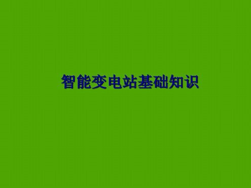 智能变电站基础知识(GOOSE、SV介绍)-2023年学习资料