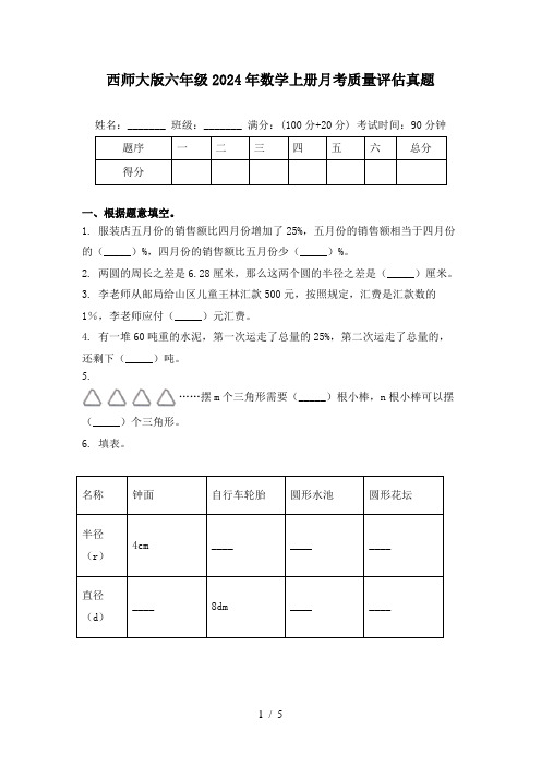 西师大版六年级2024年数学上册月考质量评估真题