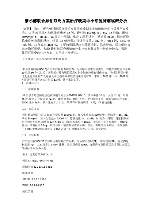 紫杉醇联合顺铂双周方案治疗晚期非小细胞肺癌临床分析