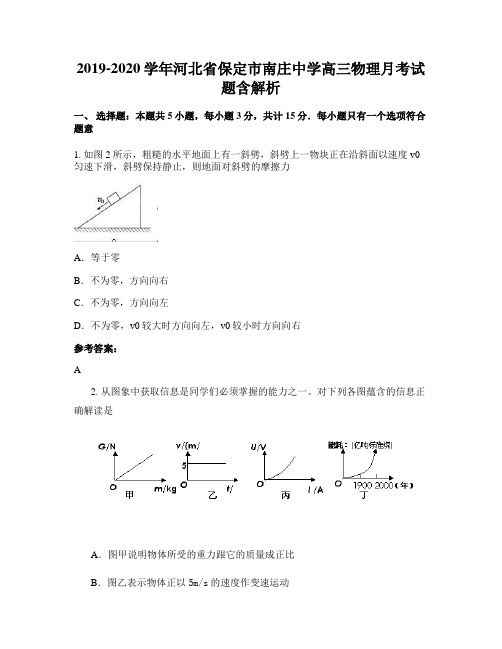 2019-2020学年河北省保定市南庄中学高三物理月考试题含解析