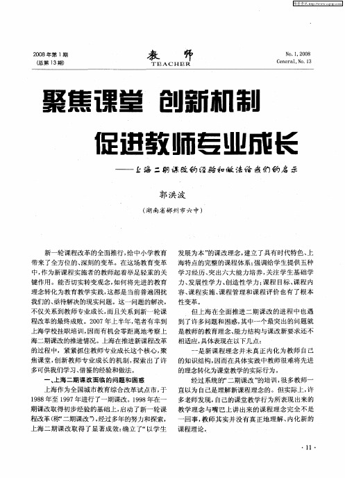 聚焦课堂 创新机制 促进教师专业成长——上海二期课改的经验和做法给我们启示