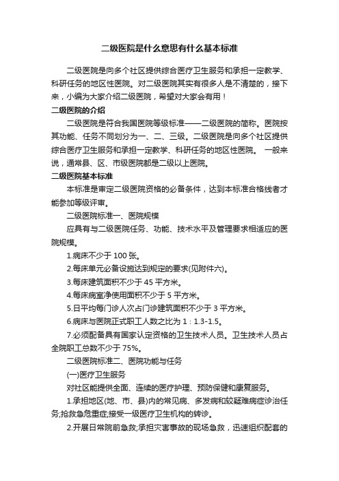 二级医院是什么意思有什么基本标准