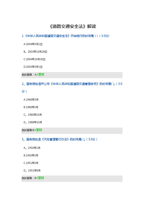 公需课 《道路交通安全法》解读