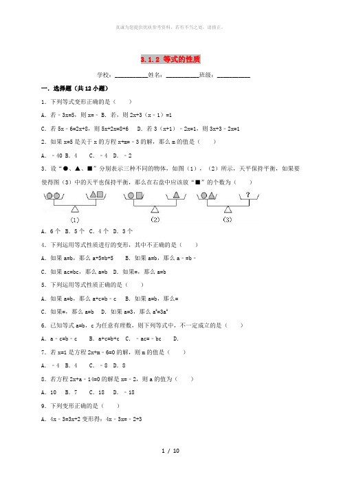 2018-2019学年度七年级数学上册第三章一元一次方程3.1从算式到方程3.1.2等式的性质同步练