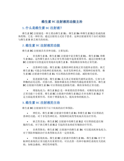 维生素bc注射液的功能主治