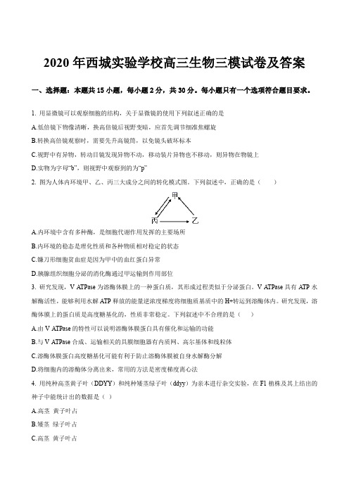 2020年西城实验学校高三生物三模试卷及答案