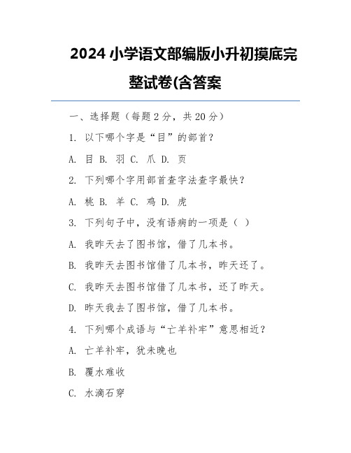 2024小学语文部编版小升初摸底完整试卷(含答案