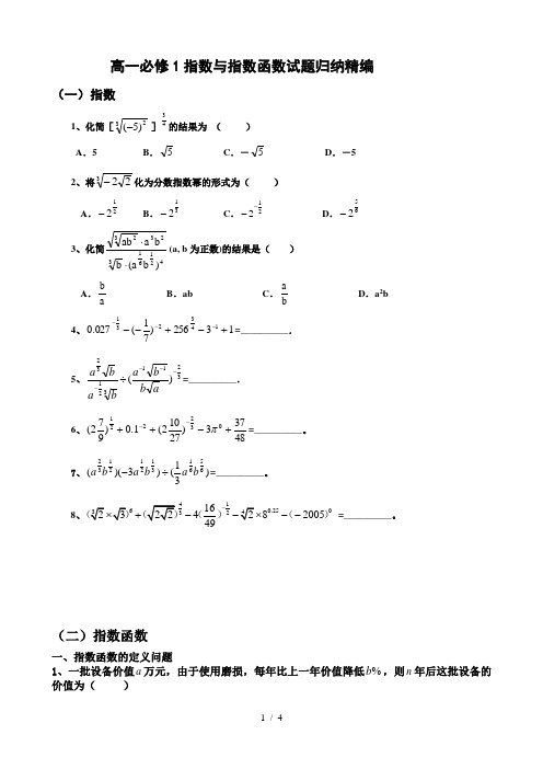 高一数学必修1指数与指数函数试题归纳精编