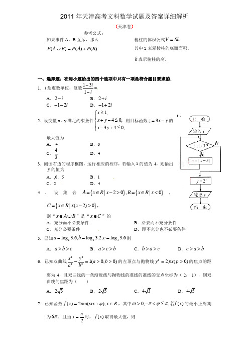 2011年天津高考文科数学试题及答案详细解析