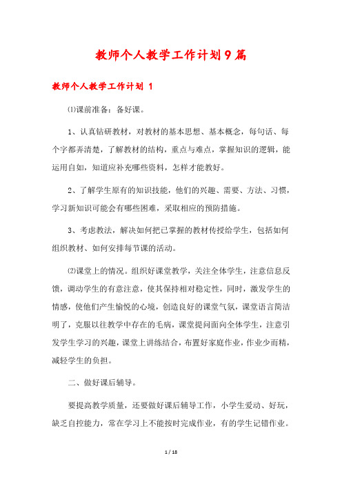 教师个人教学工作计划9篇