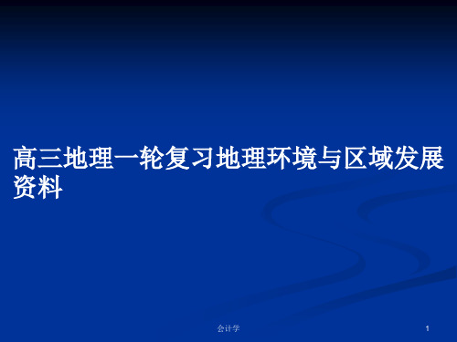 高三地理一轮复习地理环境与区域发展资料PPT学习教案