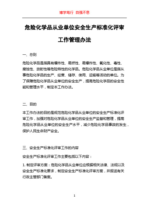 危险化学品从业单位安全生产标准化评审工作管理办法