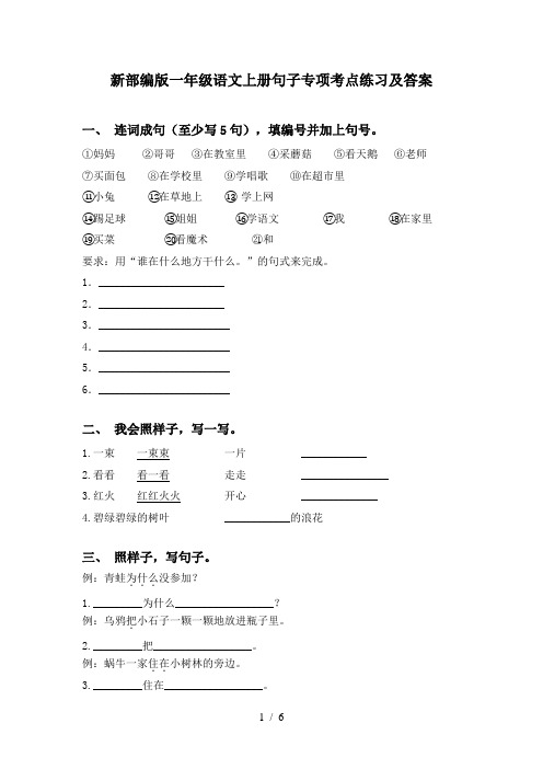 新部编版一年级语文上册句子专项考点练习及答案