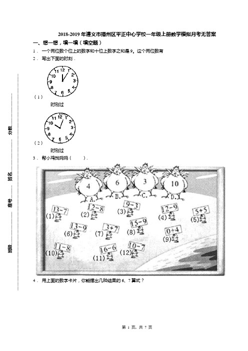 2018-2019年遵义市播州区平正中心学校一年级上册数学模拟月考无答案