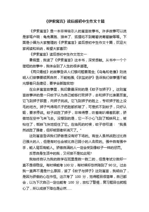 《伊索寓言》读后感初中生作文十篇