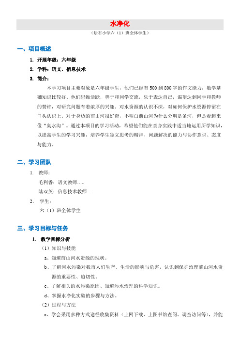 携手助学 《水净化》研究性学习方案