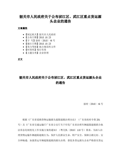 韶关市人民政府关于公布浈江区、武江区重点货运源头企业的通告