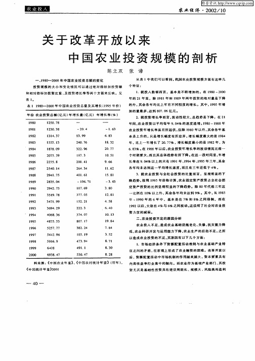 关于改革开放以来中国农业投资规模的剖析