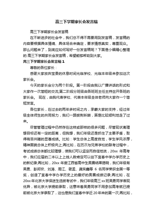 高三下学期家长会发言稿