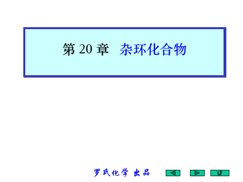 第20章杂环材料有机化学