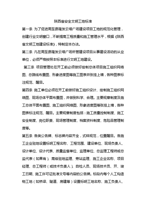 陕西省安全文明工地标准