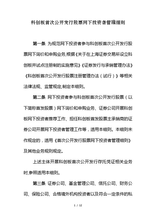 科创板首次公开发行股票网下投资者管理细则