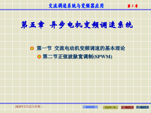 第5章 异步电动机变频调速系统