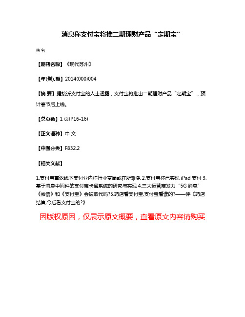 消息称支付宝将推二期理财产品“定期宝”