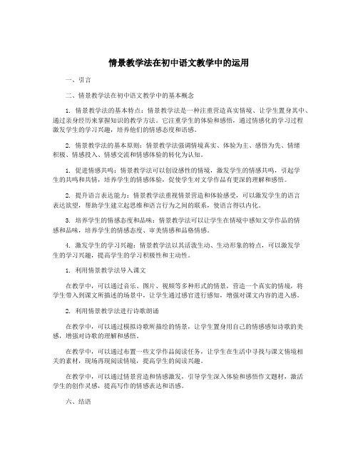 情景教学法在初中语文教学中的运用