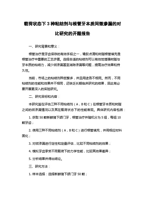 载荷状态下3种粘结剂与根管牙本质间微渗漏的对比研究的开题报告