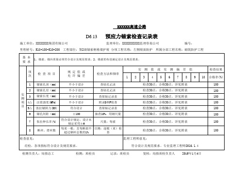 锚索检查记录表(填写示例)