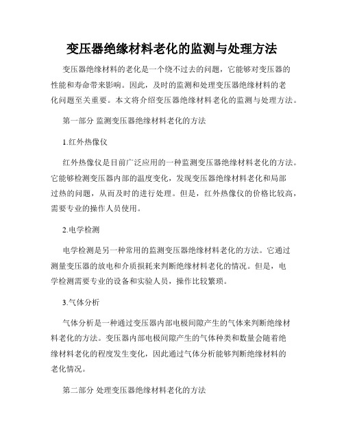 变压器绝缘材料老化的监测与处理方法