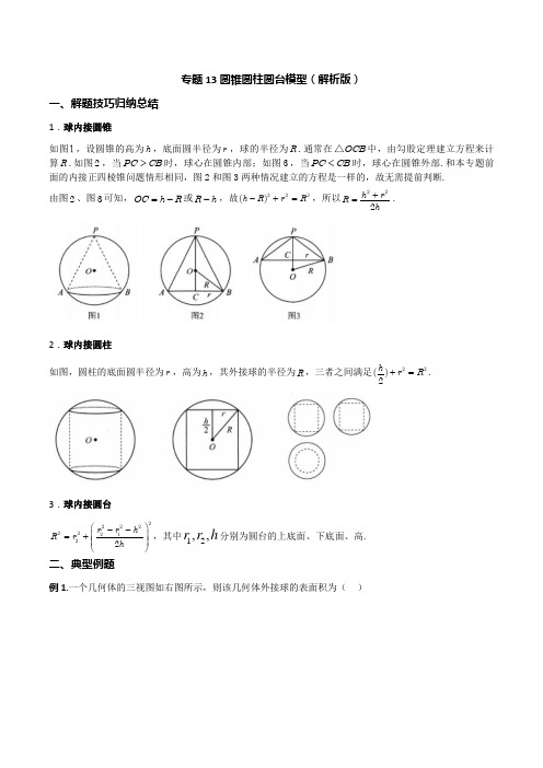 专题13 圆锥圆柱圆台模型(解析版)