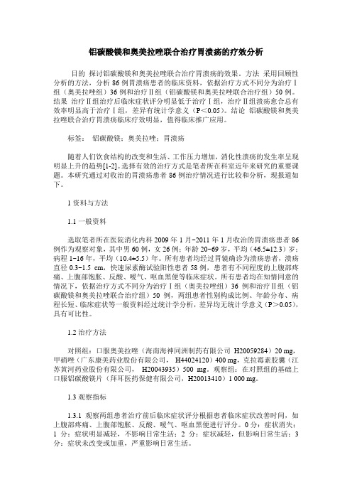 铝碳酸镁和奥美拉唑联合治疗胃溃疡的疗效分析