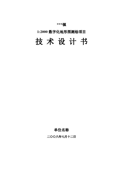 ++镇1：2000数字化地形图测绘项目技术设计书