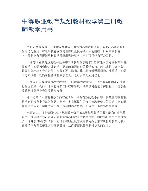 中等职业教育规划教材数学第三册教师教学用书