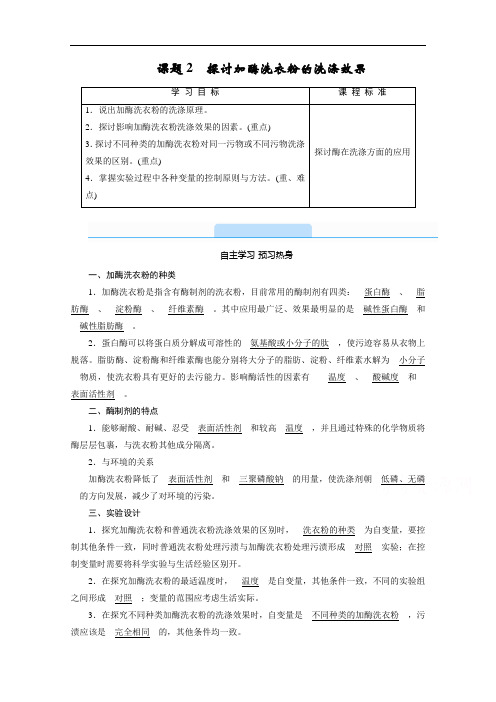 高中生物人教版选修1配套学案探讨加酶洗衣粉的洗涤效果 