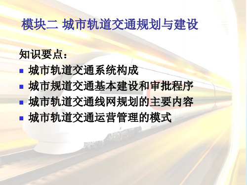 模块二城市轨道交通规划与建设解答