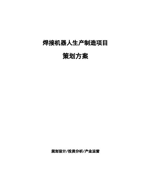 焊接机器人生产制造项目策划方案