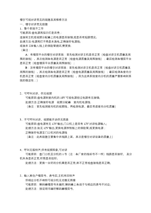 楼宇可视对讲常见的故障及其维修方法