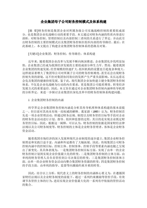 企业集团母子公司财务控制模式及体系构建