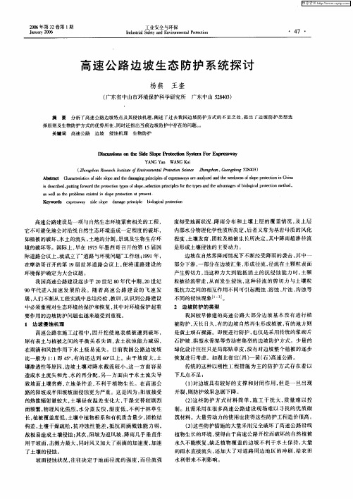 高速公路边坡生态防护系统探讨