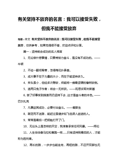 有关坚持不放弃的名言：我可以接受失败,但我不能接受放弃